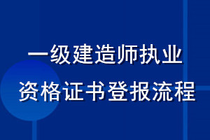 一級(jí)建造師執(zhí)業(yè)資格證書登報(bào)流程