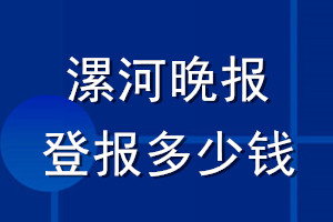 漯河晚報登報多少錢_漯河晚報登報掛失費(fèi)用