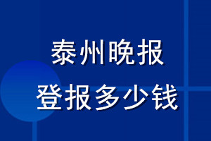 泰州晚報登報多少錢_泰州晚報登報掛失費(fèi)用