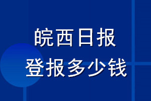 皖西日報登報多少錢_皖西日報登報掛失費(fèi)用