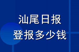 汕尾日報(bào)登報(bào)多少錢_汕尾日報(bào)登報(bào)掛失費(fèi)用