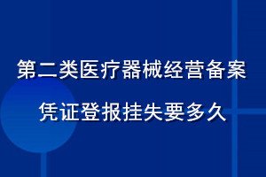 第二類醫(yī)療器械經(jīng)營備案憑證登報掛失要多久