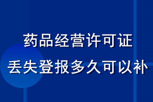 藥品經(jīng)營許可證丟失登報(bào)多久可以補(bǔ)