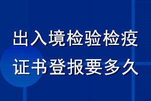 出入境檢驗(yàn)檢疫證書登報(bào)要多久