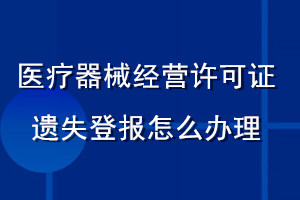 醫(yī)療器械經(jīng)營許可證遺失登報(bào)怎么辦理