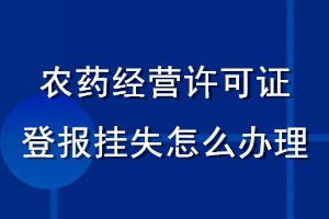 農(nóng)藥經(jīng)營許可證登報掛失怎么辦理