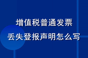 增值稅普通發(fā)票丟失登報(bào)聲明怎么寫(xiě)