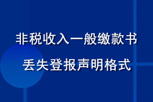 非稅收入一般繳款書丟失登報(bào)聲明格式