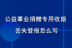 公益事業(yè)捐贈(zèng)專用收據(jù)丟失登報(bào)怎么寫
