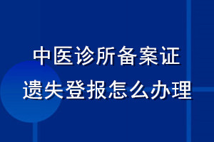 中醫(yī)診所備案證遺失登報(bào)怎么辦理