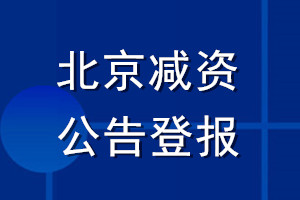 北京減資公告登報(bào)