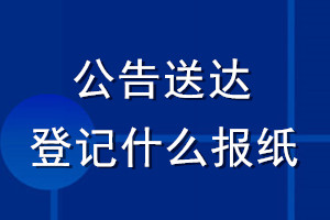 公告送達(dá)登記什么報紙