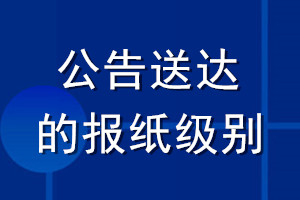 公告送達(dá)的報紙級別