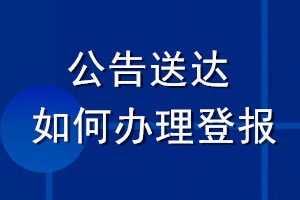公告送達(dá)如何辦理登報(bào)