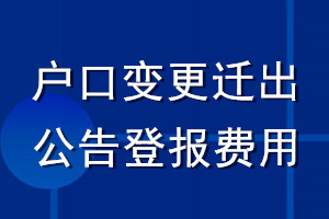 戶(hù)口變更遷出公告登報(bào)費(fèi)用