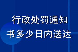 行政處罰通知書多少日內(nèi)送達