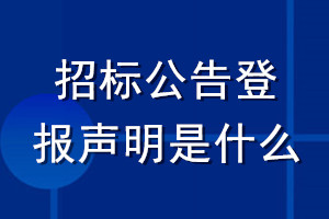 招標(biāo)公告登報聲明是什么