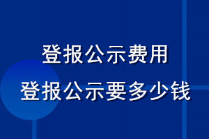 登報公示費(fèi)用_登報公示需要多少錢