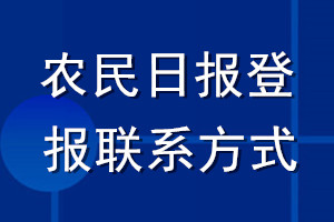 農(nóng)民日報(bào)登報(bào)聯(lián)系方式