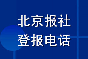 北京報(bào)社登報(bào)電話