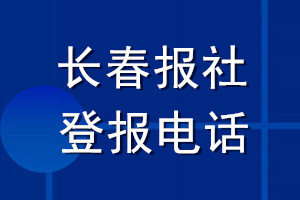 長春報(bào)社登報(bào)電話