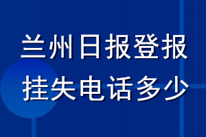 蘭州日報(bào)登報(bào)掛失電話多少