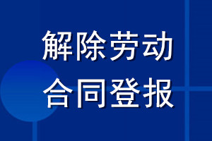 解除勞動合同登報(bào)