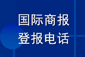 國際商報(bào)登報(bào)電話
