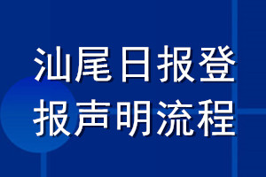 汕尾日報(bào)登報(bào)聲明流程