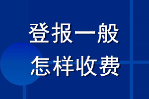 登報(bào)一般怎樣收費(fèi)
