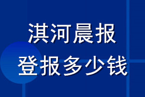 淇河晨報(bào)登報(bào)多少錢_淇河晨報(bào)登報(bào)掛失費(fèi)用