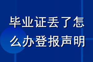 畢業(yè)證丟了怎么辦登報聲明