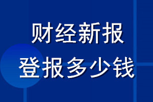 財(cái)經(jīng)新報(bào)登報(bào)多少錢(qián)_財(cái)經(jīng)新報(bào)登報(bào)掛失費(fèi)用