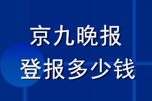 京九晚報(bào)登報(bào)多少錢(qián)_京九晚報(bào)登報(bào)掛失費(fèi)用